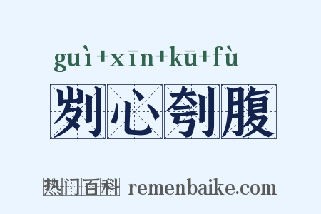 刿心刳腹是什么意思的图片